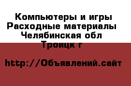 Компьютеры и игры Расходные материалы. Челябинская обл.,Троицк г.